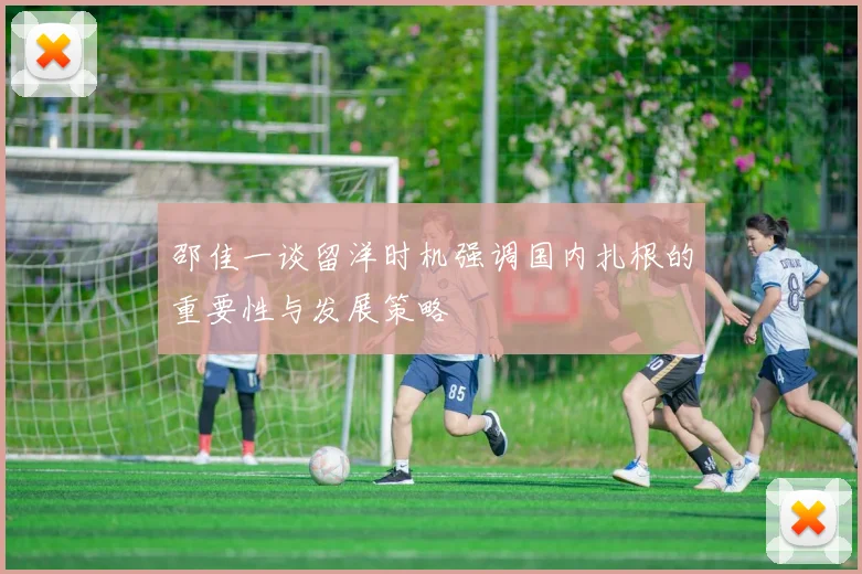 邵佳一谈留洋时机强调国内扎根的重要性与发展策略