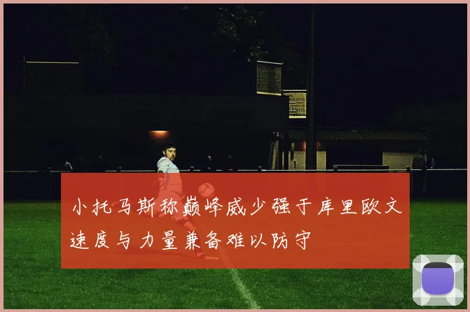 小托马斯称巅峰威少强于库里欧文速度与力量兼备难以防守