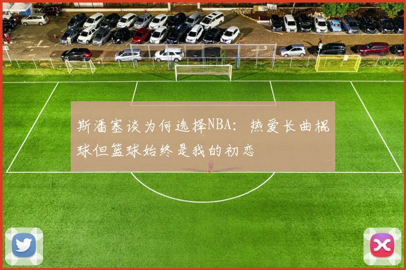 斯潘塞谈为何选择NBA：热爱长曲棍球但篮球始终是我的初恋