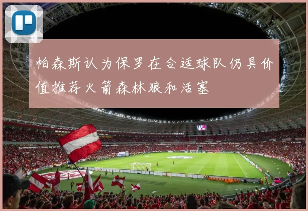 帕森斯认为保罗在合适球队仍具价值推荐火箭森林狼和活塞