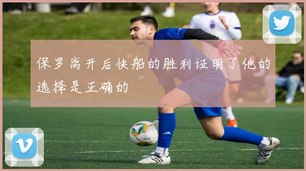 保罗离开后快船的胜利证明了他的选择是正确的