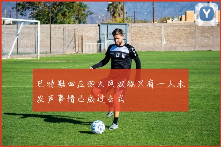 巴特勒回应热火风波称只有一人未发声事情已成过去式