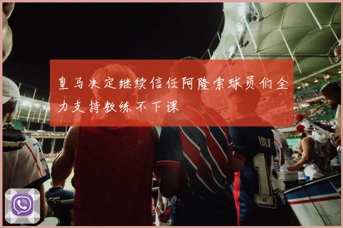 皇马决定继续信任阿隆索球员们全力支持教练不下课