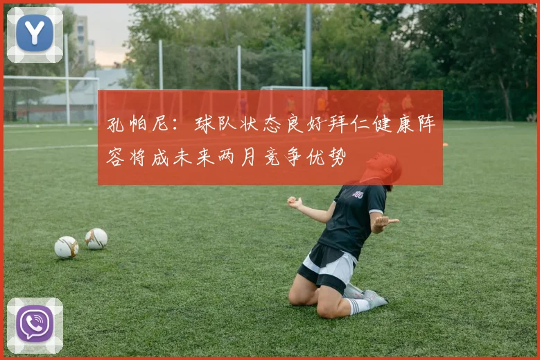 孔帕尼：球队状态良好拜仁健康阵容将成未来两月竞争优势