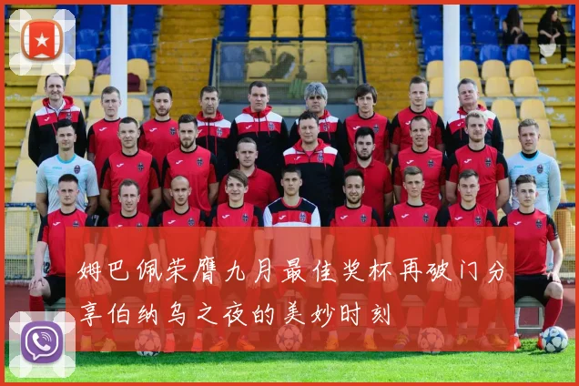姆巴佩荣膺九月最佳奖杯再破门分享伯纳乌之夜的美妙时刻
