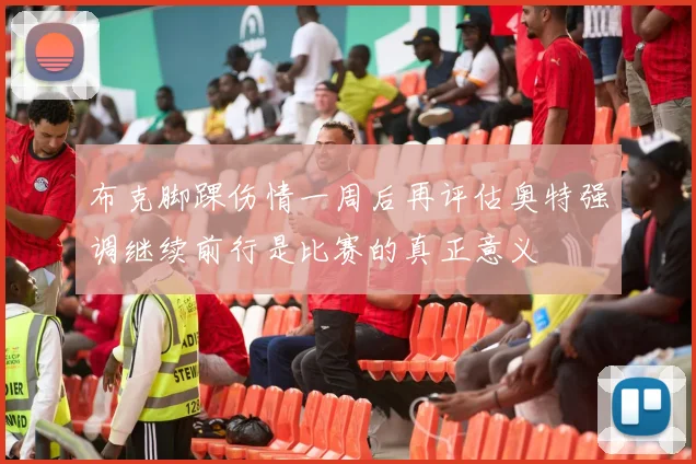 布克脚踝伤情一周后再评估奥特强调继续前行是比赛的真正意义
