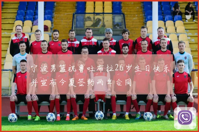 宁波男篮祝鲁吐布拉26岁生日快乐并宣布今夏签约两年合同