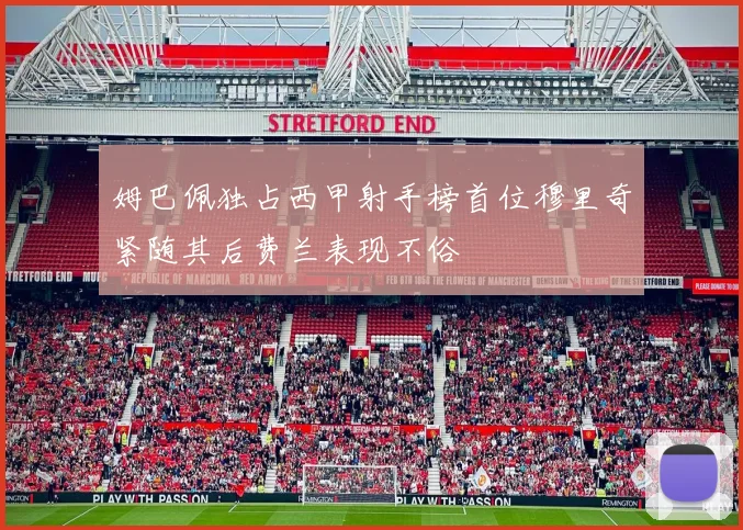 姆巴佩独占西甲射手榜首位穆里奇紧随其后费兰表现不俗